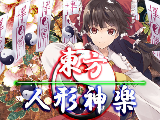 【無料で読める？】東方人形神楽｜d_093668
