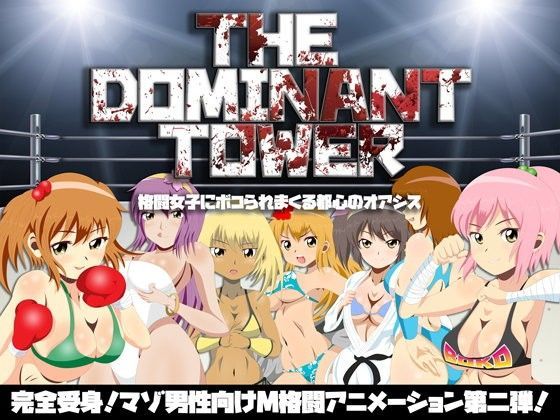 【無料で読める？】玉責めM格闘！ザ・ドミナント・タワー 〜格闘女子にボコられまくる都心のオアシス〜【ノープロテクト版】｜d_093868