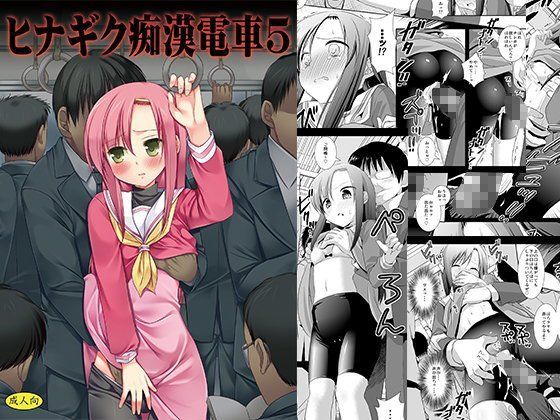 【無料で読める？】ヒナギク痴●電車5｜d_094729