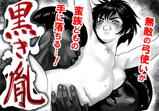 【無料で読める？】黒き胤｜d_095429