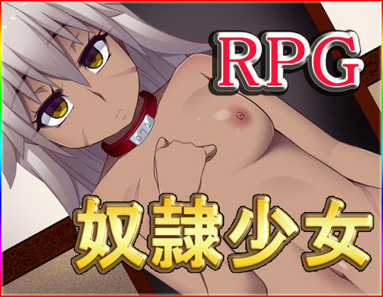 【無料で読める？】奴●少女｜d_100442