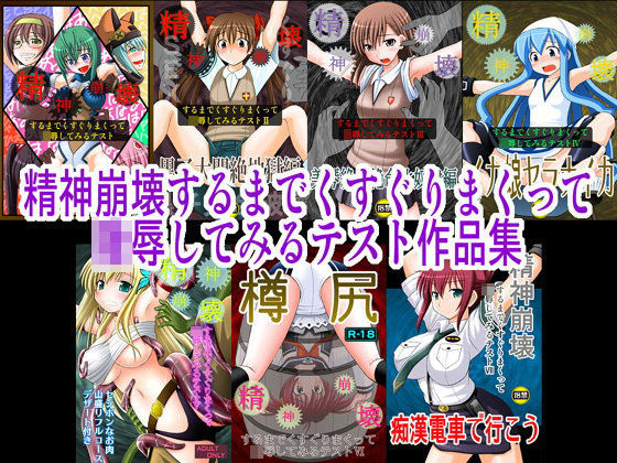 【無料で読める？】精神崩壊するまでくすぐりまくって陵●してみるテスト作品集｜d_103106