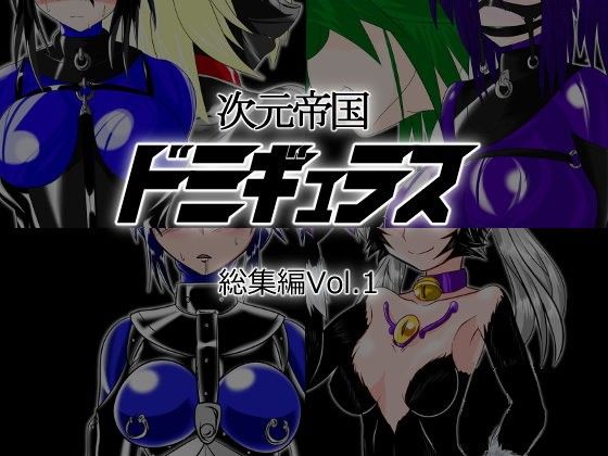 【無料で読める？】次元帝国ドミギュラス 総集編Vol.1｜d_103798