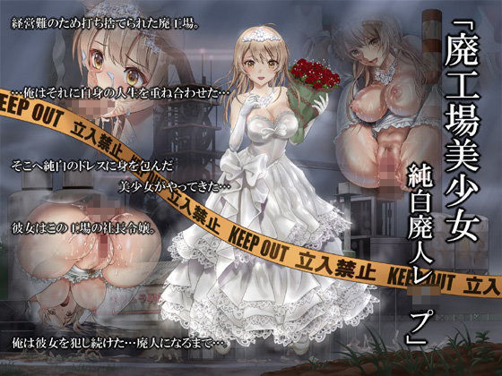 【無料で読める？】廃工場美少女 純白廃人レ●プ｜d_104169