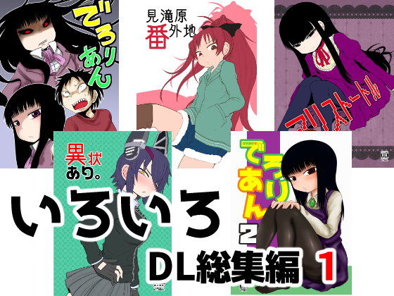 【無料で読める？】いろいろDL総集編 1｜d_107540