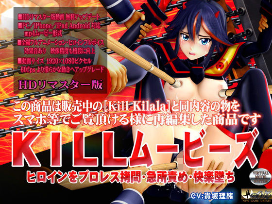 【無料で読める？】［スマホ対応］KILLムービーズ HDリマスター版｜d_108412