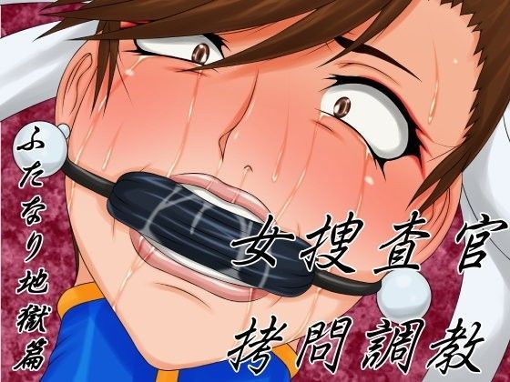 【無料で読める？】女捜査官拷問調教ふたなり地獄篇｜d_108847
