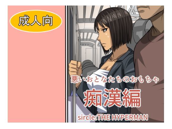 【無料で読める？】悪いおとなたちのおもちゃ痴●編｜d_111726