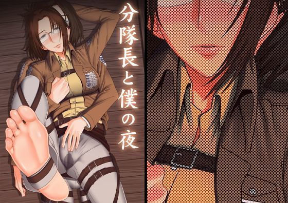 【無料で読める？】分隊長と僕の夜｜d_112812