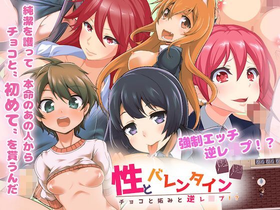 【無料で読める？】性とバレンタイン チョコと妬みと逆レ●プ！？｜d_112959