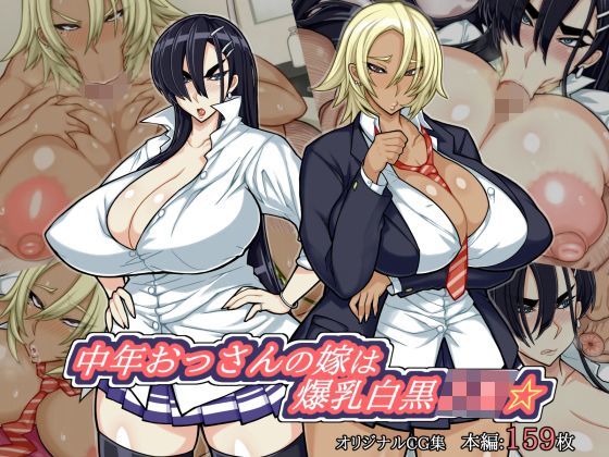【無料で読める？】中年おっさんの嫁は爆乳白黒JK☆｜d_113628