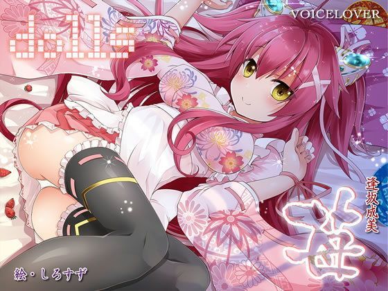 【無料で読める？】dolls 苺【超リアル仕様】｜d_114015