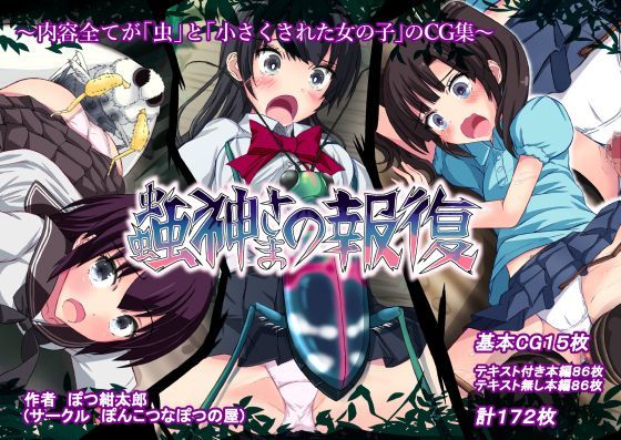 【無料で読める？】蟲神さまの報復｜d_115155