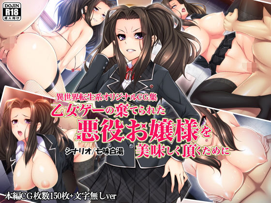 【無料で読める？】乙女ゲーの棄てられた悪役お嬢様を美味しく頂くために｜d_117009
