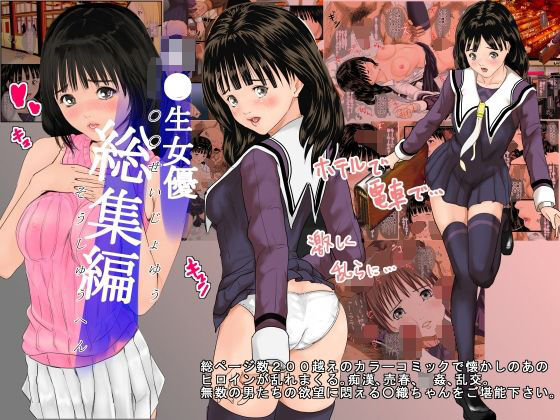 【無料で読める？】女優 総集編｜d_118853