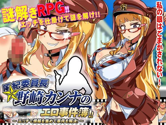 【無料で読める？】風紀委員長野崎カンナのエロ事件簿〜エッチで情報を集めて事件を解決！〜｜d_120684