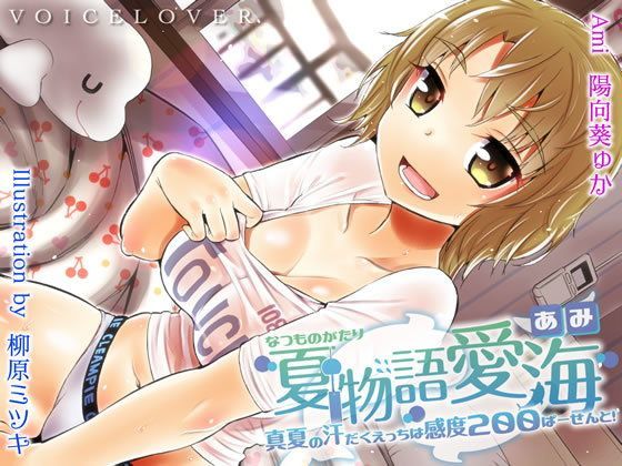 【無料で読める？】夏物語 愛海 ★真夏の汗だくえっちは感度200ぱーせーんと！★｜d_121183