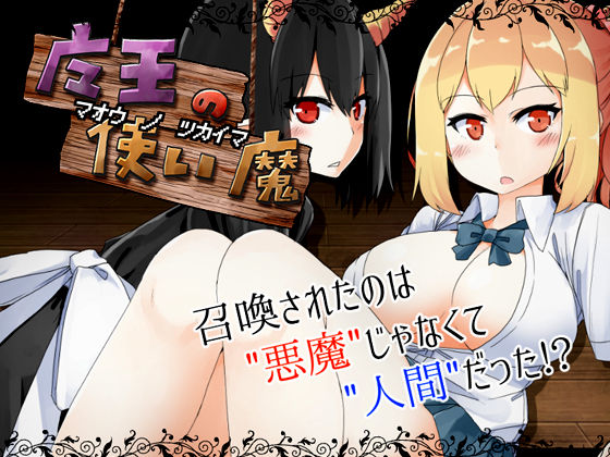 【無料で読める？】魔王の使い魔｜d_121257