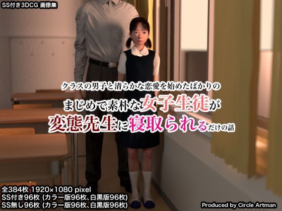【無料で読める？】まじめで素朴な女子生徒が変態先生に寝取られるだけの話｜d_121678