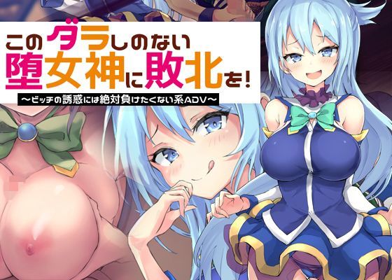 【無料で読める？】このダラしのない堕女神に敗北を！〜ビッチの誘惑には絶対に負けたくない系ADV〜｜d_121984