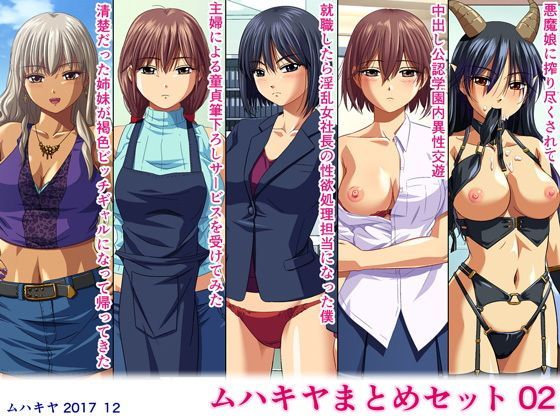 【無料で読める？】ムハキヤまとめセット02｜d_121996