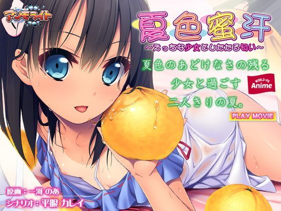 【無料で読める？】夏色蜜汗〜えっちな少女としたたる匂い〜 PLAY MOVIE｜d_122145