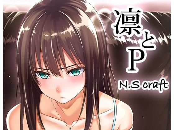 【無料で読める？】凛とP｜d_123381