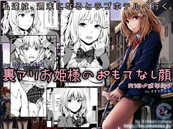 【無料で読める？】裏アリお姫様のおもてなし顔｜d_126717