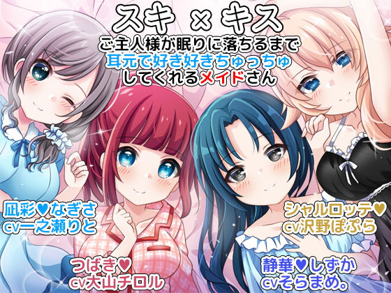 【無料で読める？】スキ×キス ご主人様が眠りに落ちるまで耳元で好き好きちゅっちゅしてくれるメイドさん｜d_128409