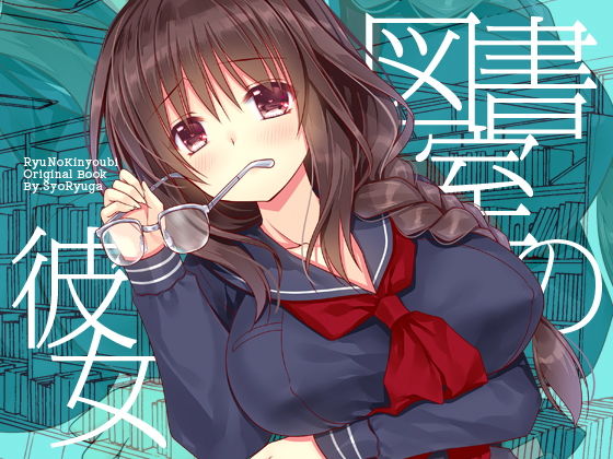 【無料で読める？】図書室の彼女｜d_130307