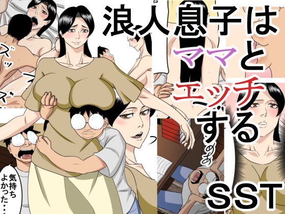 【無料で読める？】浪人息子はママとエッチする｜d_131136
