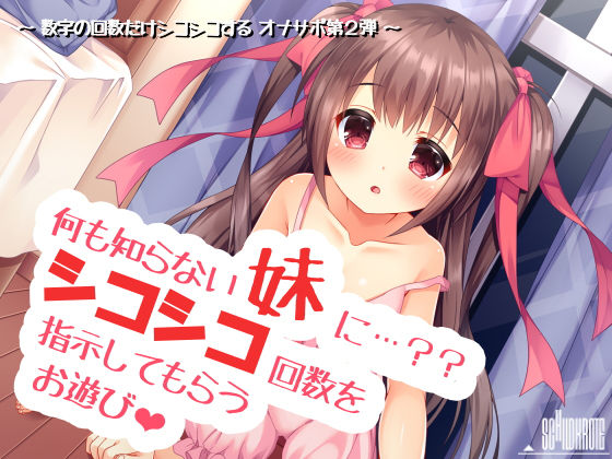 【無料で読める？】何も知らない妹にシコシコ回数を指示してもらうお遊び｜d_131197