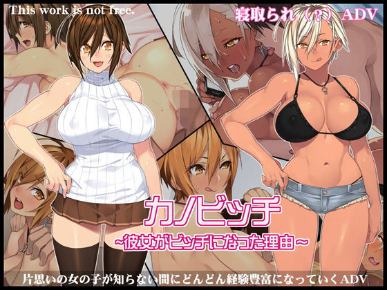 【無料で読める？】カノビッチ〜彼女がビッチになった理由〜｜d_133193