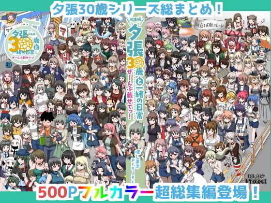【無料で読める？】夕張30歳と一緒の日常 総集編 ぜーんぶ載せてっ！｜d_133950