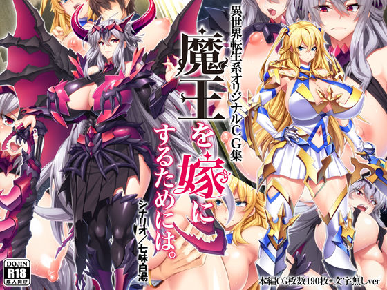 【無料で読める？】魔王を嫁にするためには。｜d_134859