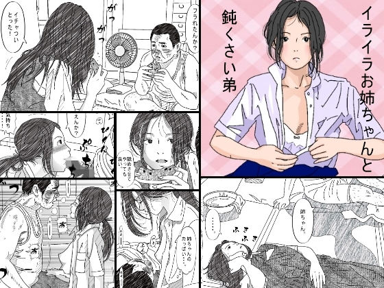 【無料で読める？】イライラお姉ちゃんと鈍くさい弟｜d_135191