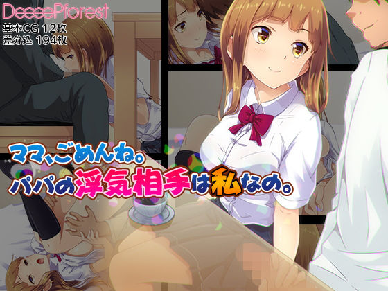 【無料で読める？】ママ、ごめんね。パパの浮気相手は私なの。｜d_135926