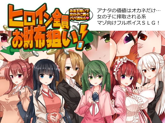 【無料で読める？】ヒロイン全員お財布狙い！〜お金を稼いで女の子に貢ぐパパ活SLG〜｜d_137544
