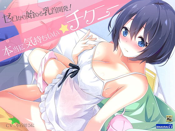 【無料で読める？】ゼロから始める乳首開発！『実践』本当に気持ちいいチクニ―【バイノーラル＆ハイレゾ】｜d_137832