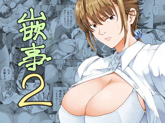 【無料で読める？】嵌事2｜d_139196