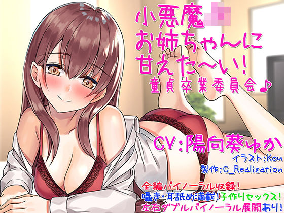 【無料で読める？】【囁き耳舐め】小悪魔JKお姉ちゃんに甘えた〜い！童貞卒業委員会♪【バイノーラル】｜d_139557