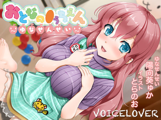 【無料で読める？】【2時間40分超！】おとなの●うちえん 〜ゆなせんせい〜【癒されえっち】【あまやかし】｜d_140120