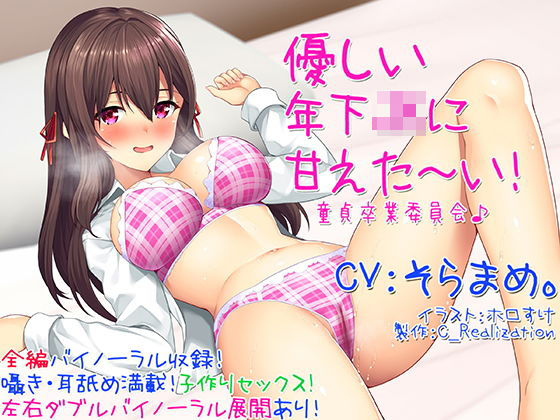 【無料で読める？】【囁き耳舐め】優しい年下JKに甘えた〜い！童貞卒業委員会♪【バイノーラル】｜d_141400