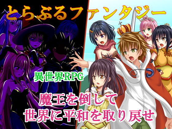 【無料で読める？】とらぶるファンタジー｜d_146239