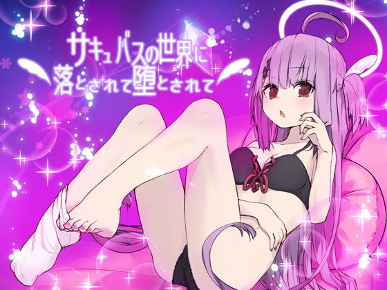 【無料で読める？】サキュバスの世界に落とされて堕とされて…｜d_146704