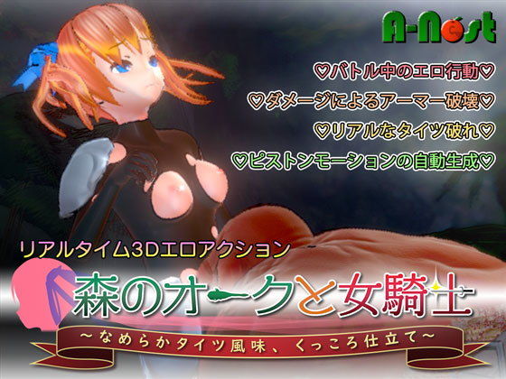 【無料で読める？】森のオークと女騎士 〜なめらかタイツ風味、くっころ仕立て〜｜d_149093