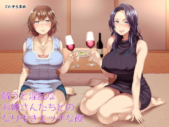 【無料で読める？】酔うと淫乱なお姉さんたちとのなりゆきエッチな夜｜d_149098