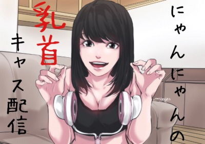 【無料で読める？】【バイノーラル】乳首攻めキャス配信〜にゃんにゃんの奴●部屋｜d_152785