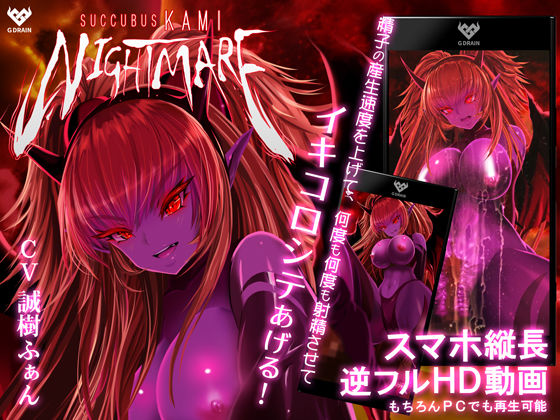 【無料で読める？】サキュバスKAMI NIGHTMARE｜d_153402