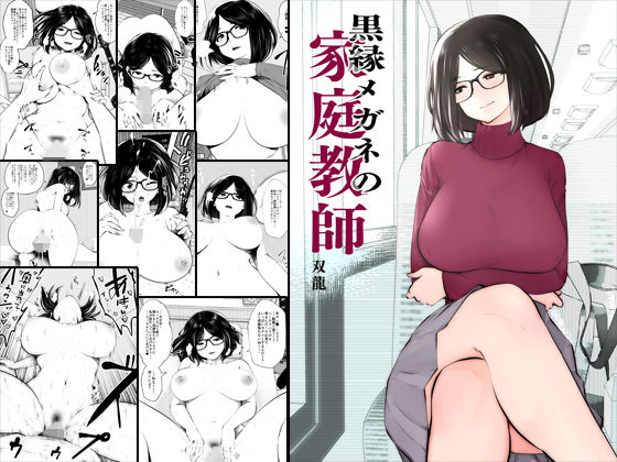 【無料で読める？】黒縁メガネの家庭教師｜d_154517